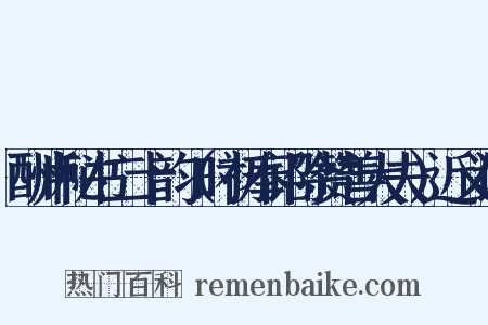 酬卢秘书二十韵（时初奉诏除赞善大夫）近义词是什么意思的图片